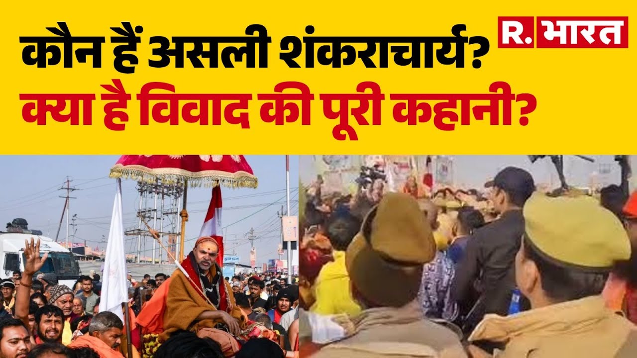 Prayagraj Magh Mela 2026 :कौन हैं असली शंकराचार्य?, क्या है विवाद की पूरी कहानी?  | Breaking News