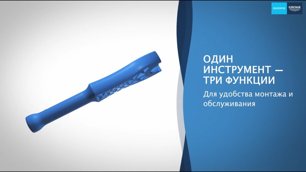 Новый мультиинструмент GROHE QuickTool