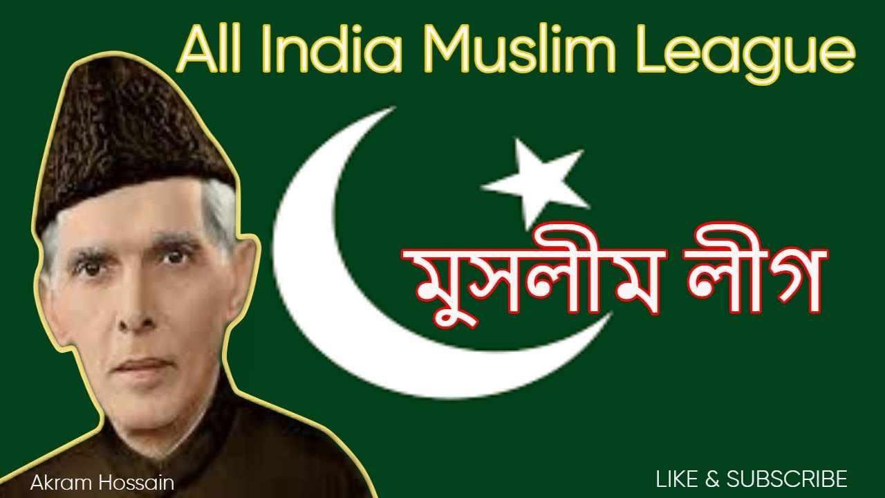 মুসলীম লীগ - Muslim League #Education#History#muslimleague #muslimleaders#Bangladesh #IndianHistory