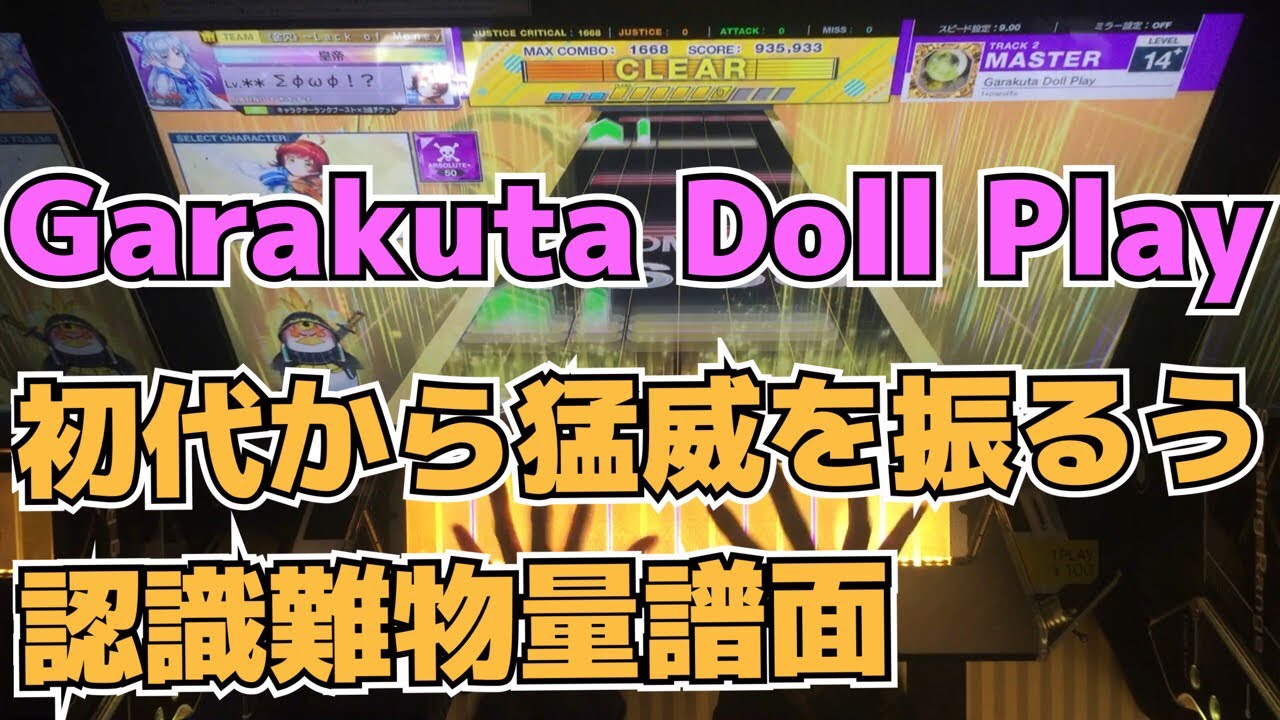 【CHUNITHM】AJC(理論値) Garakuta Doll Play【MASTER 15】手元