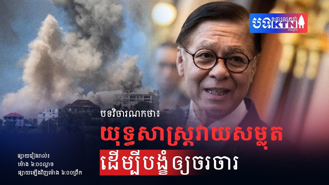 EP38 យុទ្ធសាស្រ្តវាយសម្លុតដើម្បីបង្ខំឲ្យចរចារ | KTN Insight | The Khmer Today