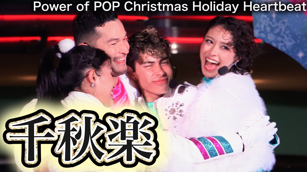 クリスマスPOP最終公演回【USJ】パワー・オブ・ポップ 〜クリスマス・ホリデー・ハートビート〜 2024.1.8（月）19:25