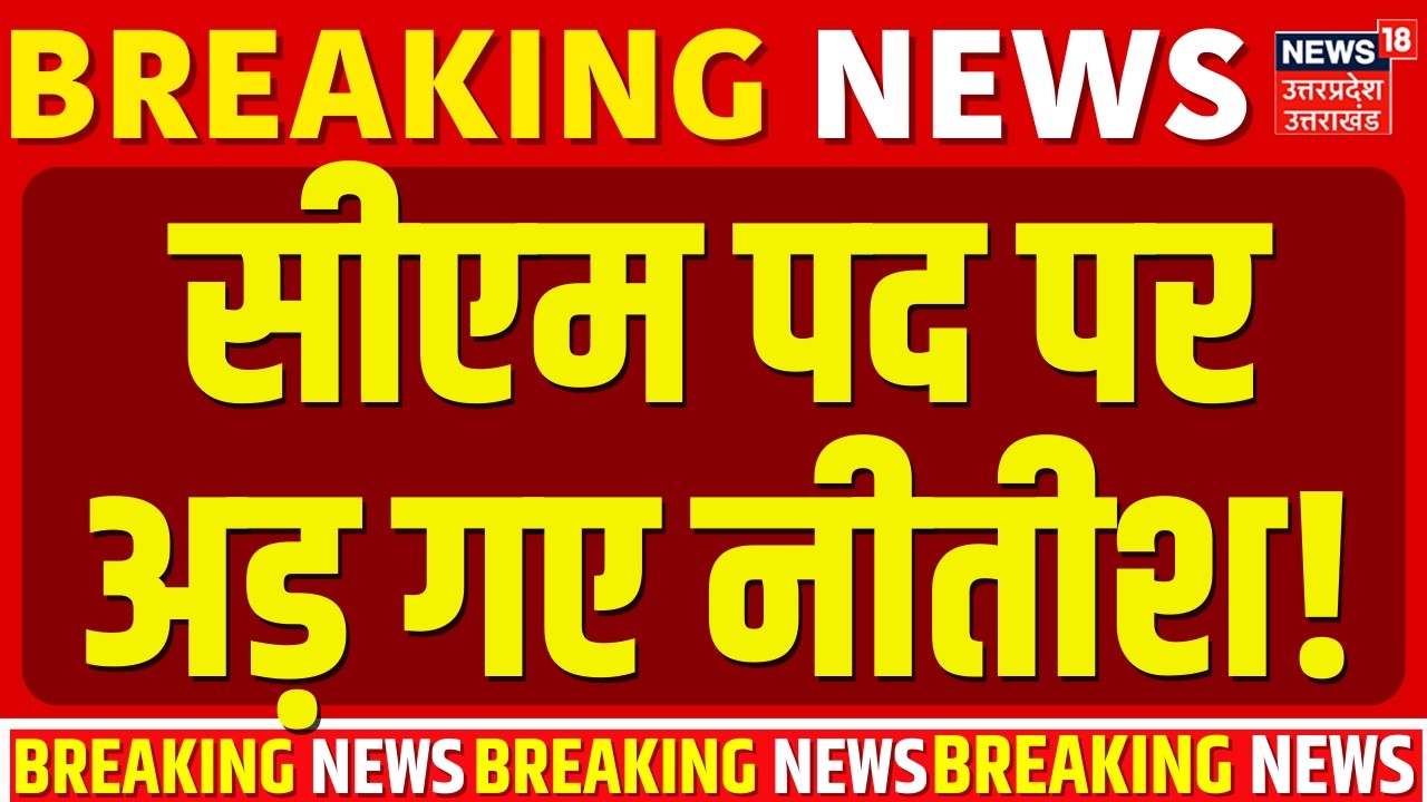 Nitish Kumar Rajya Sabha: सीएम पद पर अड़ गए नीतीश! | Bihar | Breaking News | Bihar New CM | Amit Shah