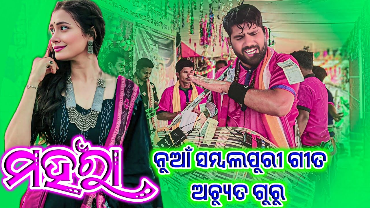 𝗚𝘂𝗿𝘂 𝗔𝗰𝗵𝘆𝘂𝘁𝗮𝗻𝗮𝗻𝗱 𝗦𝗮𝘁𝗵𝗽𝗮𝘁𝗵𝗶 𝗞𝗶𝗿𝘁𝗮𝗻 𝗣𝗮𝗿𝘁𝘆 🌻 ମହଁରା ଗୀତ ସୁରେ ନାମ 