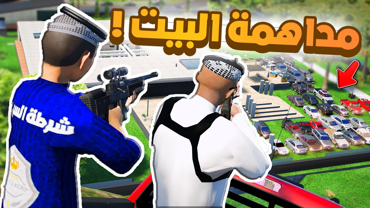 طفل شرطي صغير | مداهمة البيت.!! (383#)😂🔥.!! شوف وش صار GTA V