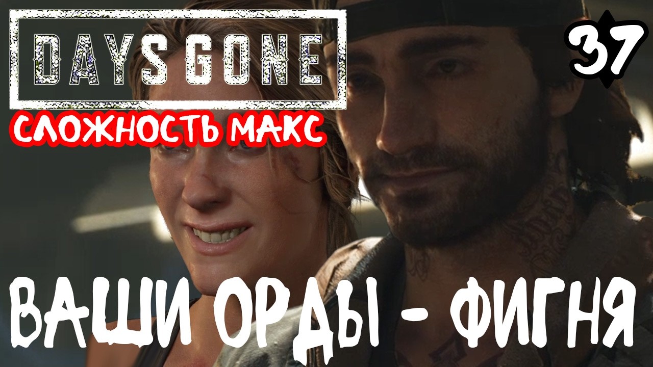 Days Gone Жизнь после Максимальная сложность Прохождение #37