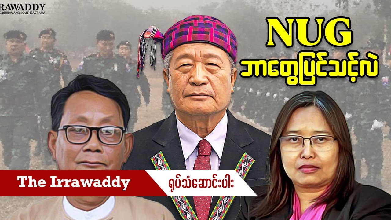 NUG ဘာတွေပြင်သင့်သလဲ (ရုပ်/သံ)