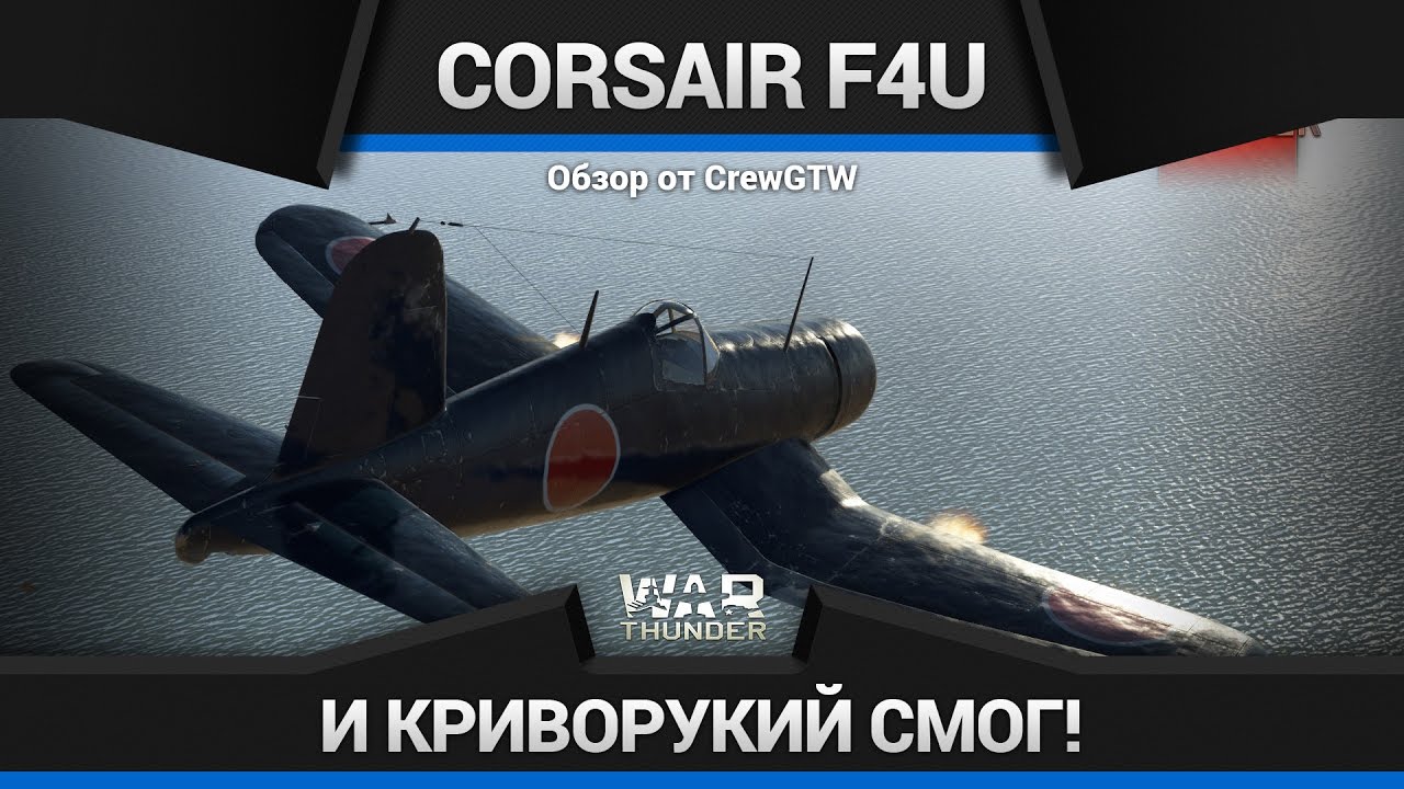 War Thunder - Обзор Corsair F4U-1A