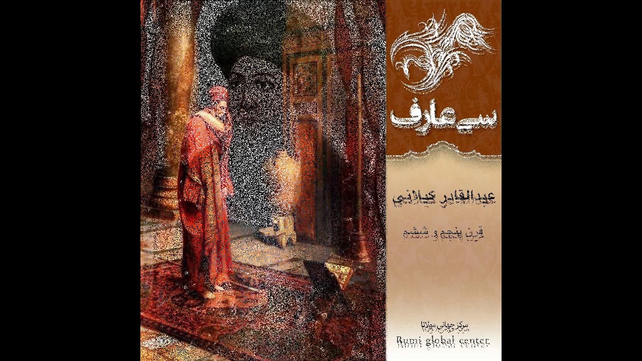 عبدالقادر گیلانی - سی عارف نامی