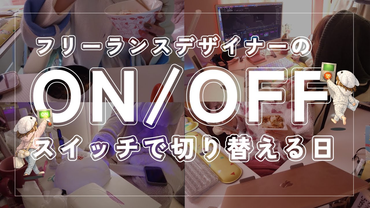 【やる気スイッチON/OFF】リアルな4Days｜フリーランスデザイナーの日常