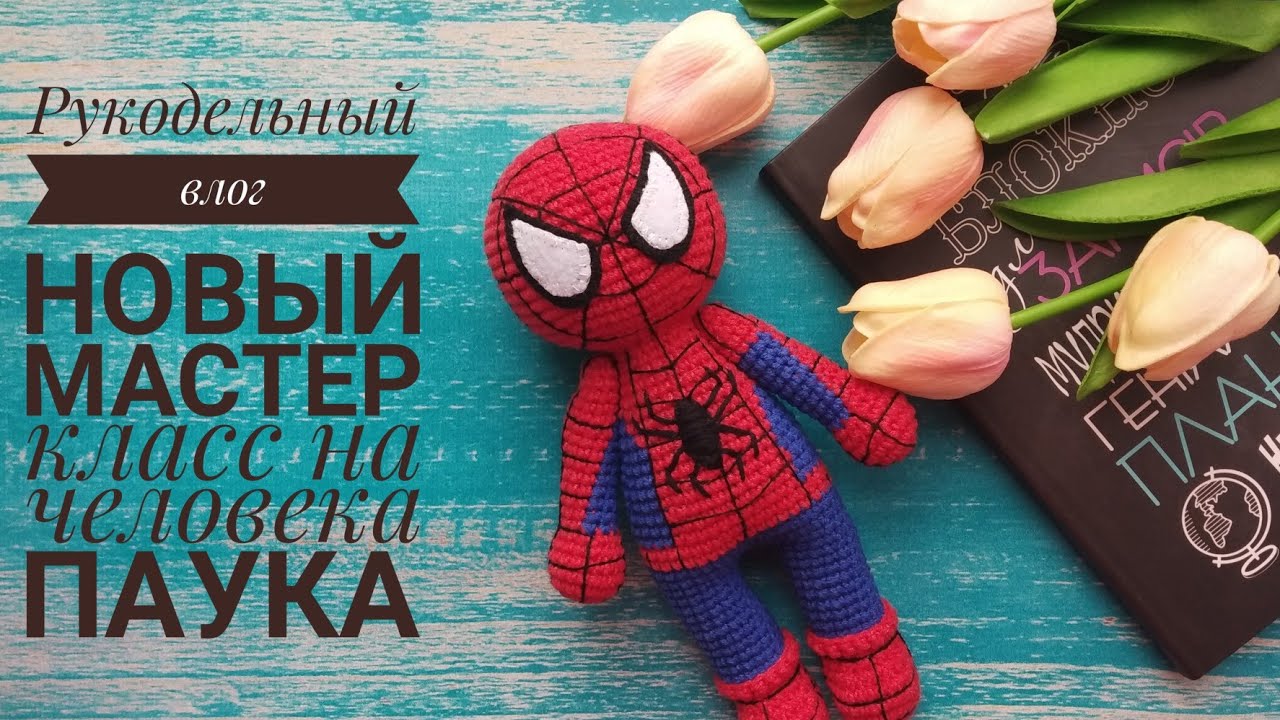 Рукодельный влог, я вернулась)) готов мк на Человека паука