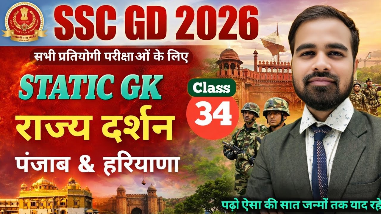 राज्य दर्शन: पंजाब एवं हरियाणा | SSC GD 2026 Static GK | GK GS Complete Strategy | SSC GD Class