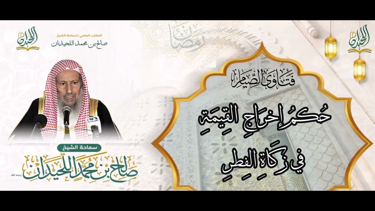 حُكمُ إخرَاجِ القِيمَةِ في زكاة الفطر