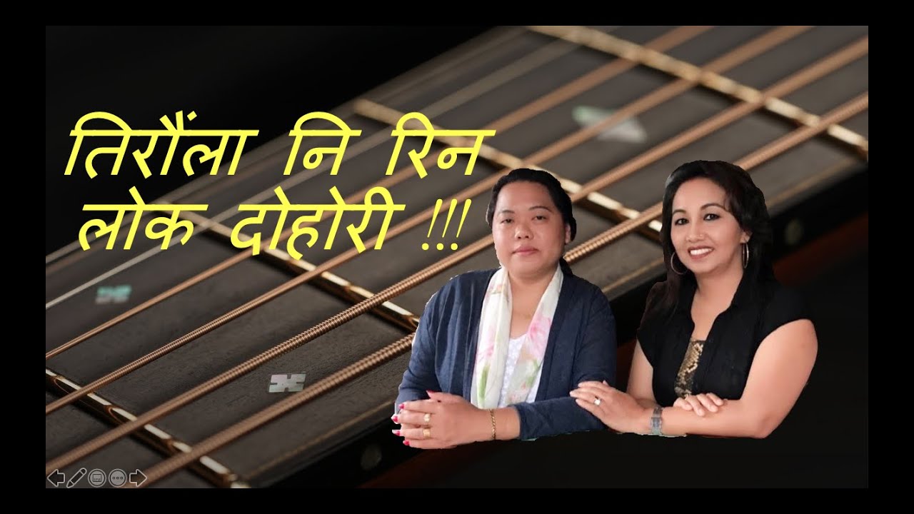 TIRAULA NI REEN  !! (तिरौंला नि रिन लोक दोहोरी ) RAJU PARIYAR / SHARMILA GURUNG / LILU GURUNG.