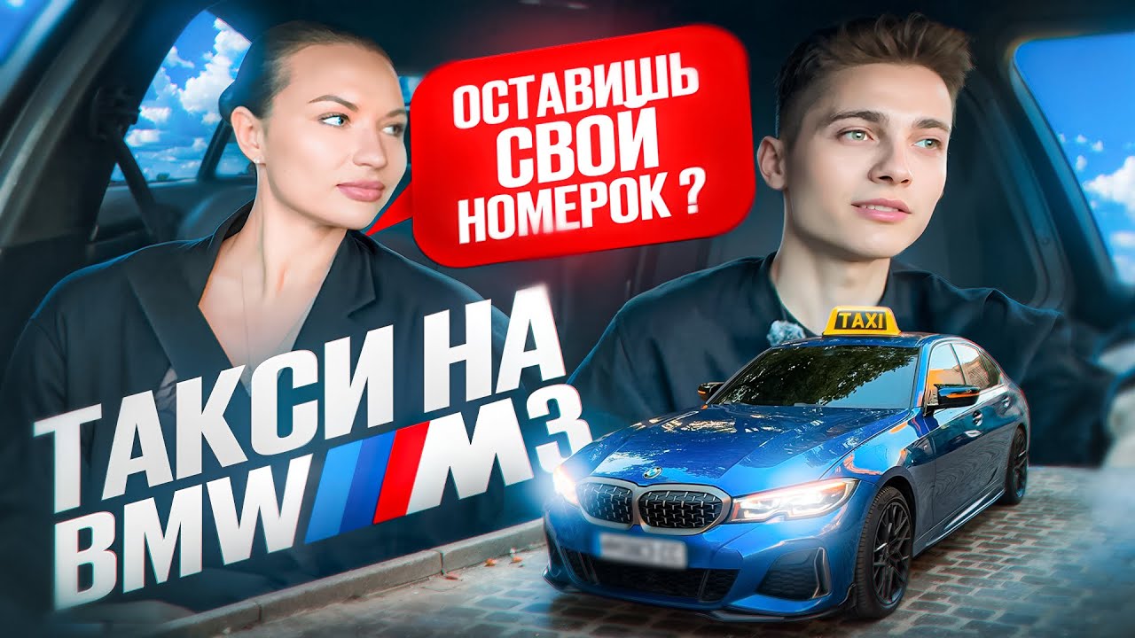 ТАКСУЮ НА BMW M3 STAGE 3 / ДЕВУШКА ЗАХОТЕЛА ПРОДОЛЖЕНИЯ