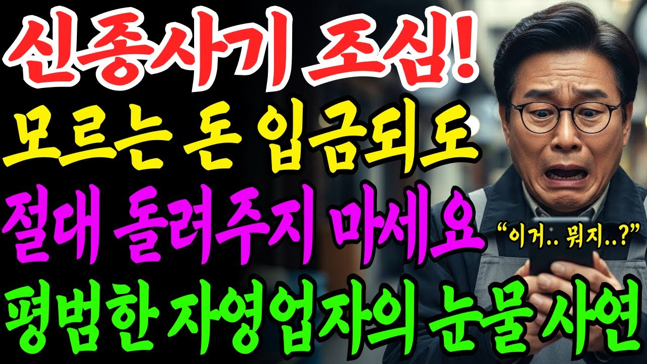 [노후자금사연] 60대 이상 필수 시청! 신종사기! 통장묶기, 절대 돌려주지마세요 모르는 입금 한번에 장사 접을뻔한 충격적인 사연 | 사연라디오 | 오디오북 | 삶의지혜 |