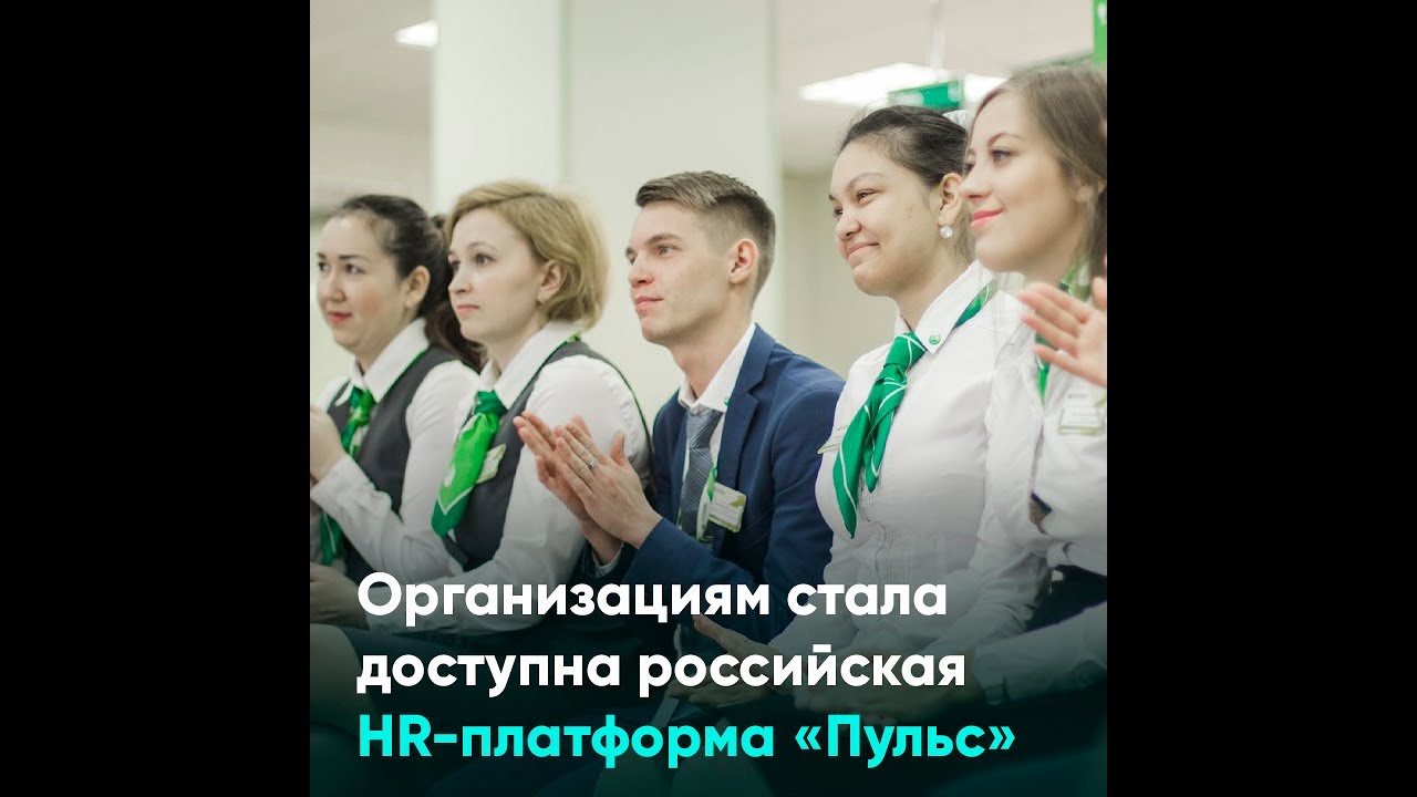 Организациям стала доступна российская HR-платформа &laquo;Пульс&raquo;
