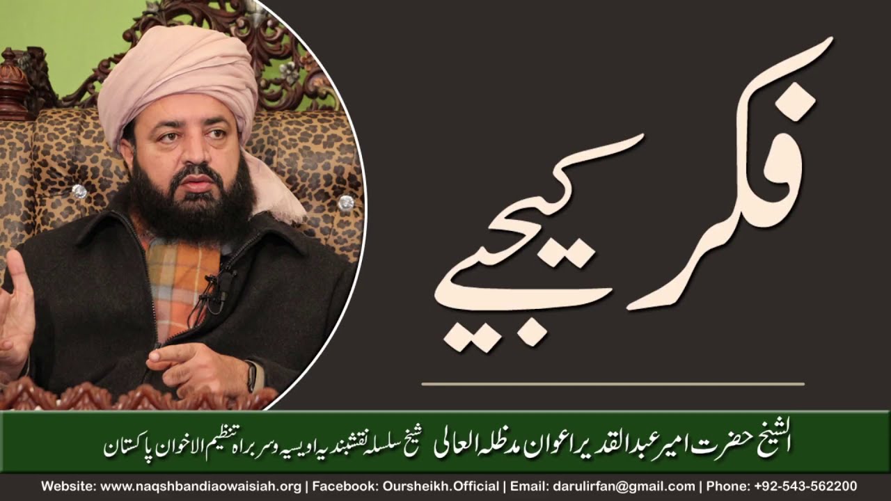 Fikr Kijiye | Hazrat Ameer Abdul Qadeer Awan | Silsila Naqshbandia Owaisiah