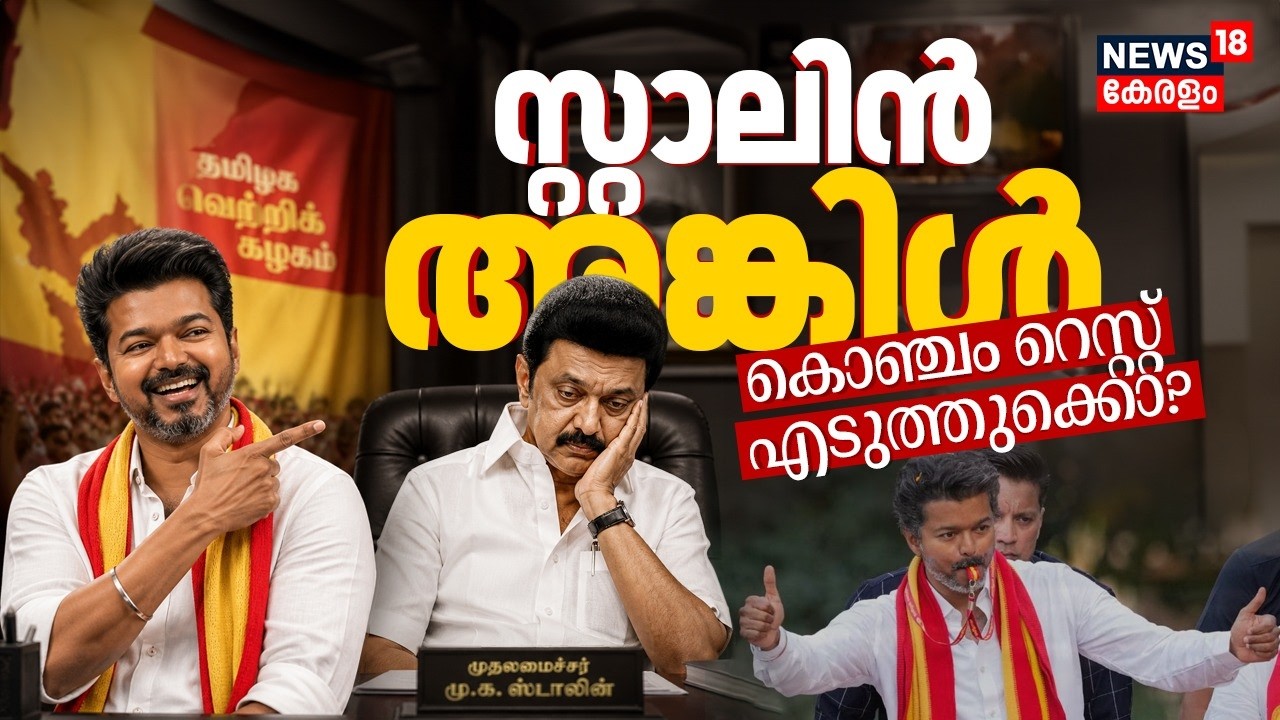 'മൈ ഡിയർ സ്റ്റാലിൻ അങ്കിൾ'; സ്റ്റാലിൻ വനവാസത്തിന് പോയി?|TVK | Kerala Election Results 2026| Vijay|