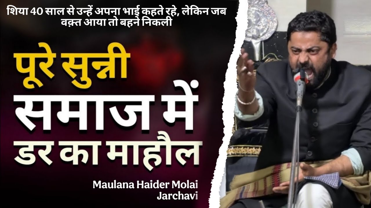 इस बयान को सुनके सबकी बोलती बंद हो जाएगी | Sunni | Shia | Kafir | Maulana Haider Molai Jarchavi 2026