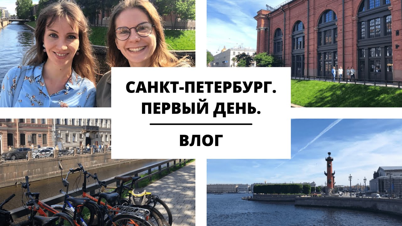 Влог 5. Санкт-Петербург. Первый день.