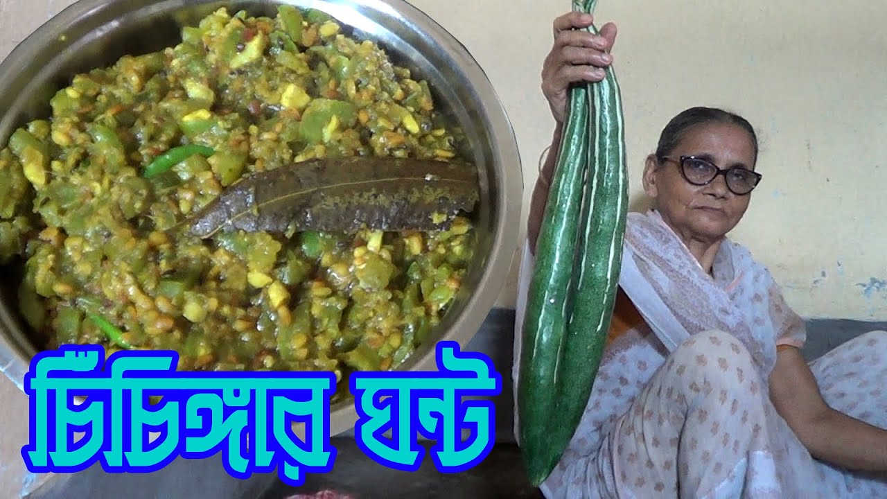 চিচিঙ্গা ও মুগ ডাল দিয়ে এই রেসিপিটা সবার খুব পছন্দ হবে | Chichinga Ghanta | Chichinga Recipes |