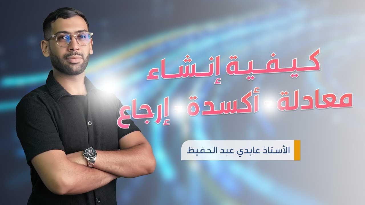 كيفية إنشاء معادلة أكسدة إرجاع ( المعادلة النصفية )