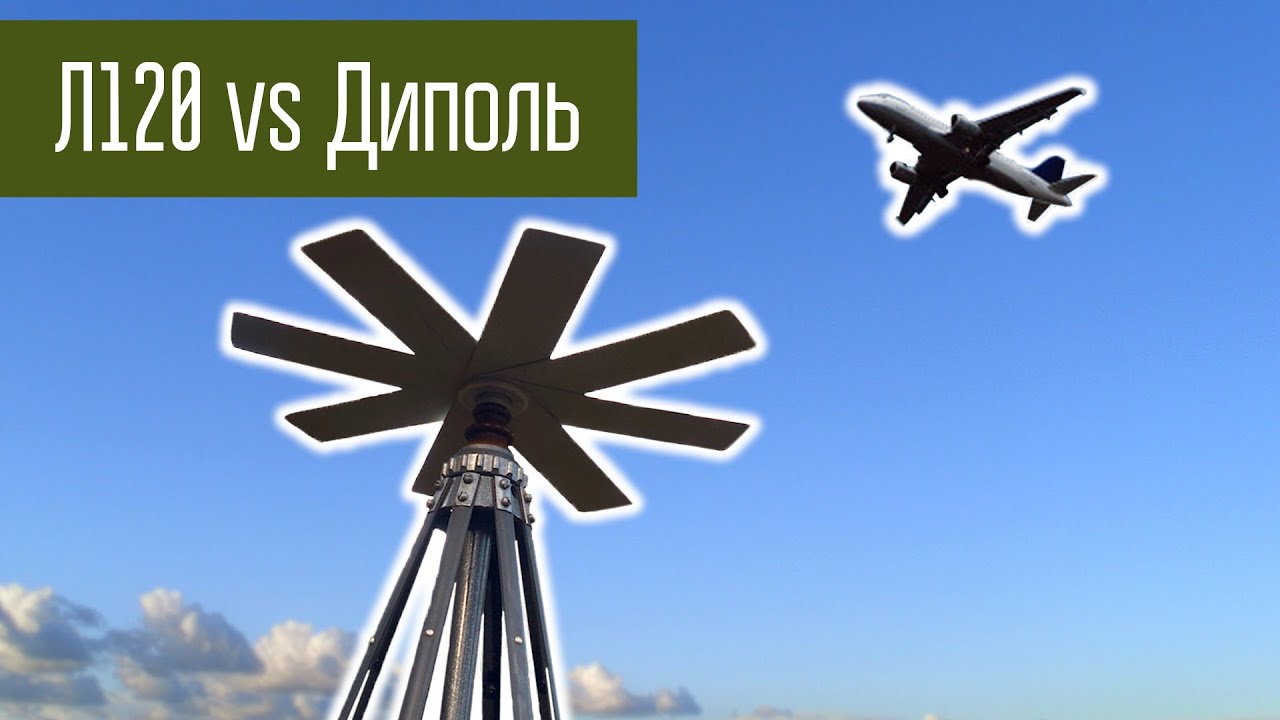 Антенна Л-120 и диполь. Сравнение эффективности дискоконуса и диполя. Эксперимент.
