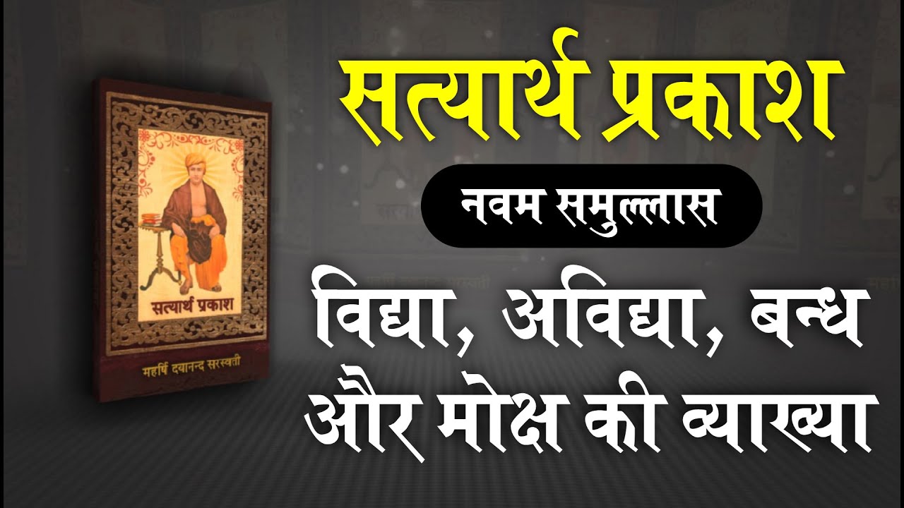सत्यार्थ प्रकाश - नवम समुल्लास | Satyarth Prakash - Chapter 9 | Audio & Text