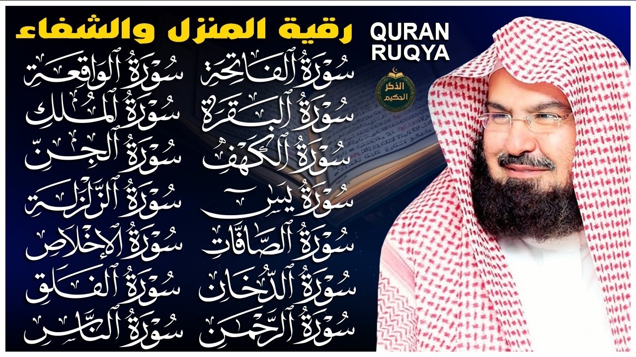 رقية البيت طاردة الشياطين | سورة الفاتحة البقرة الكهف يس الواقعة الرحمن الملك الصافات الدخان الجن