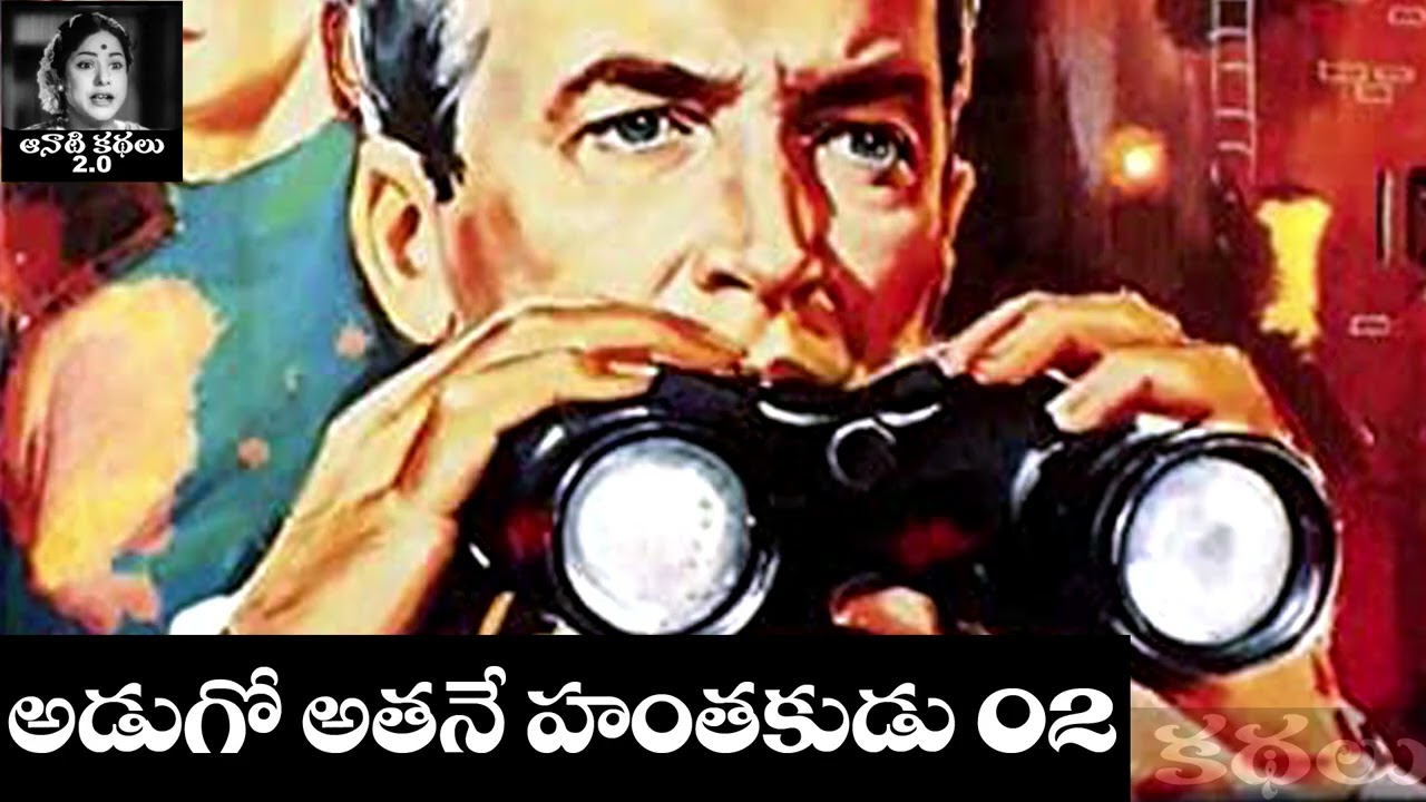 Adugo Atane Hantakudu (అడుగో అతనే హంతకుడు) Part 02 -  #detective
