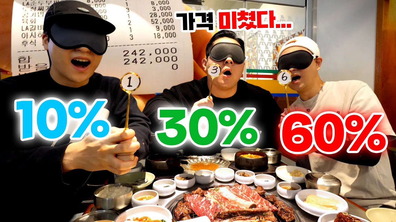 소고기 신나게 먹었는데 밥값 누가 냄??? 아무것도 모르고 일단 먹고 보는 지옥의 먹방 [블라인드 밥값 먹방 ep.01]