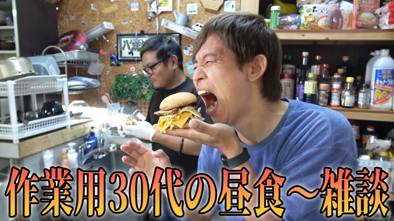 【作業用30代】企画の余りもので昼食～雑談