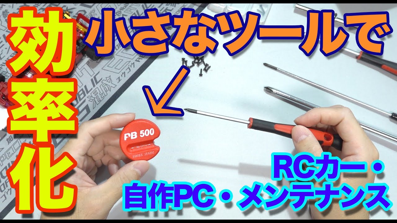 【ミニッツ・自作PC】ネジのくっつかないドライバーに磁力を宿らせる！！ミニッツにも自作PCにも役立つツール 2023.7(2sc)