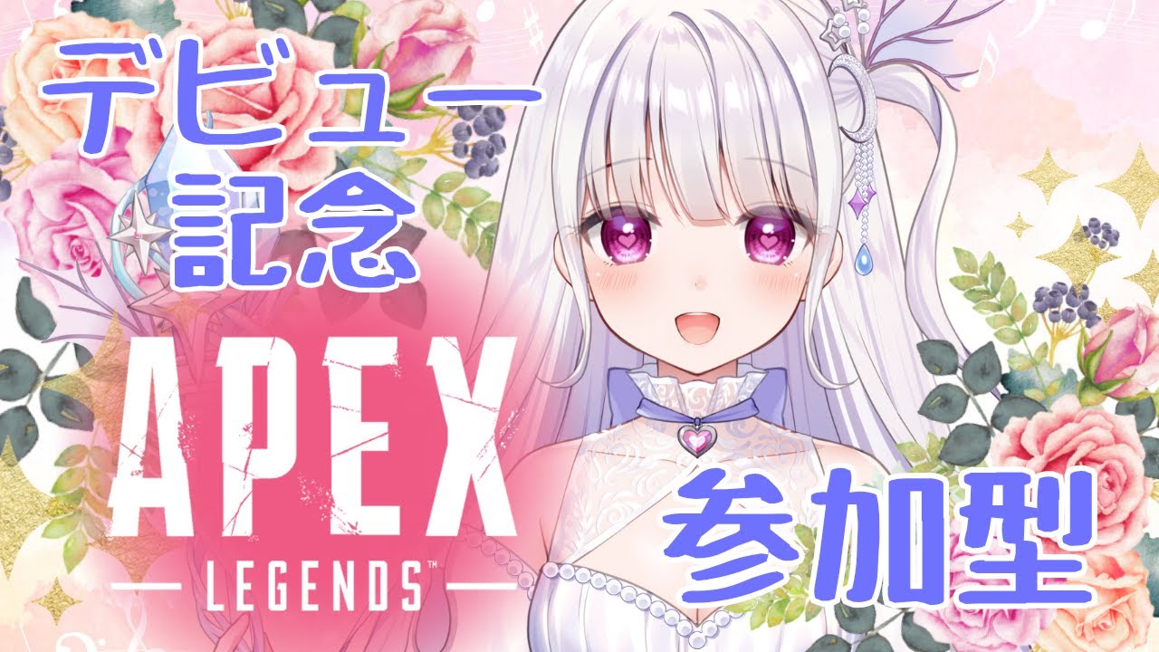 【APEX】デビュー記念2日目🎉参加型カスタムがしたいので来てください💗✨人がいない時はソロランク行きます❣