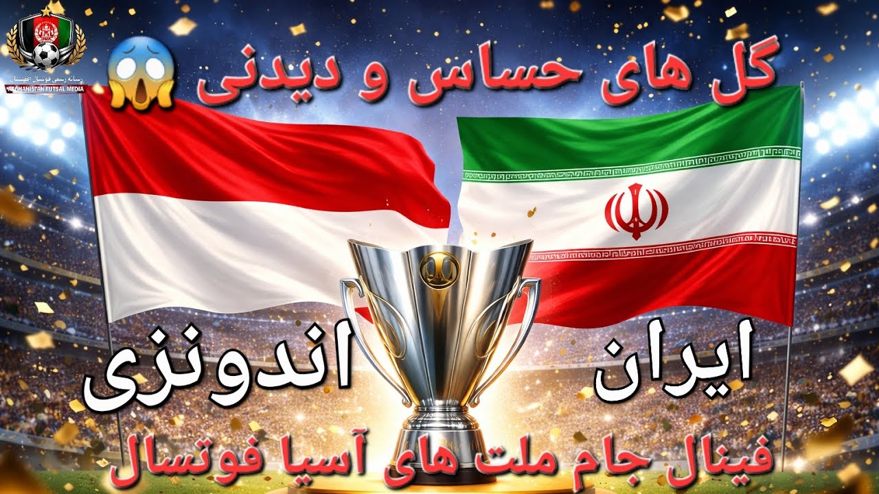 خلاصه فینال ایران و اندونزی | تمام گل‌ها + ضربات پنالتی مهیج | فینال جام ملت‌های آسیا