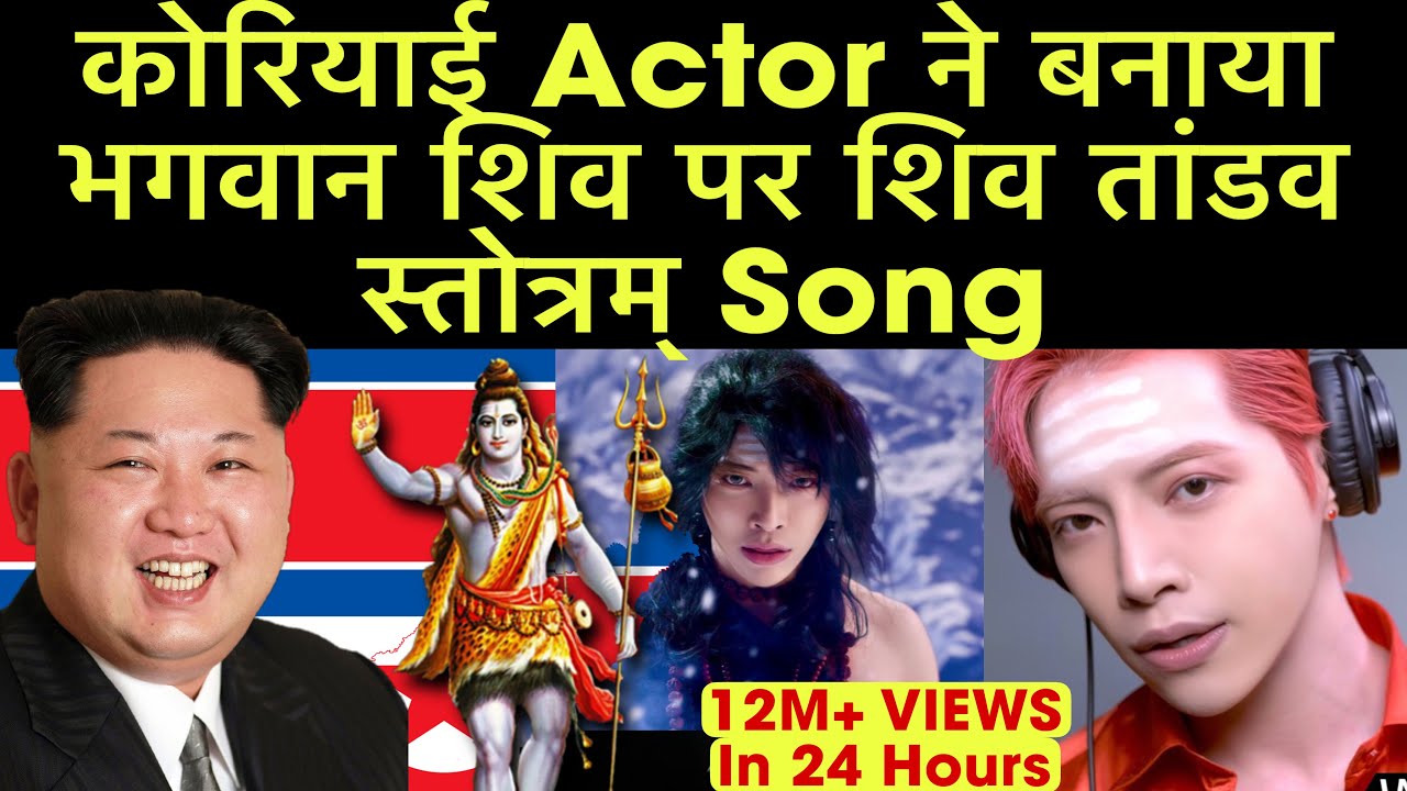 कोरियाई Singer ने बनाया भगवान शिव पर शिव तांडव स्तोत्रम् | South Korea Pop Lord Shiv
