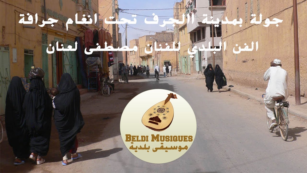 جولة بمدينة االجرف تحت انغام جرافة احدى روائع الفن البلدي للفنان مصطفى لعنان - Maya Jarfya - Laanan