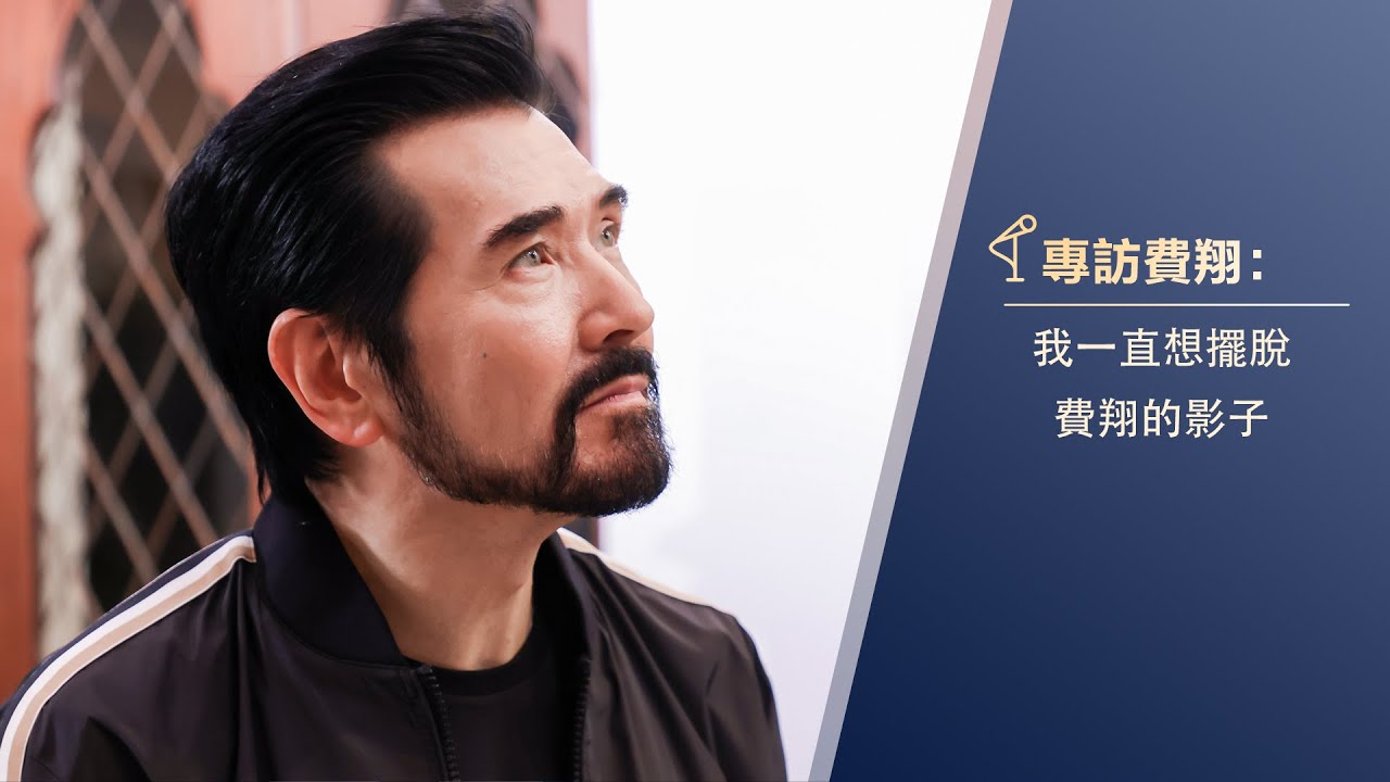 為何最喜歡演反派？ 費翔：反派常是劇本裡最精彩的角色；給年輕藝人甚麼建議？ 費翔嘆氣：老藝人說的話他們根本聽不進去 
