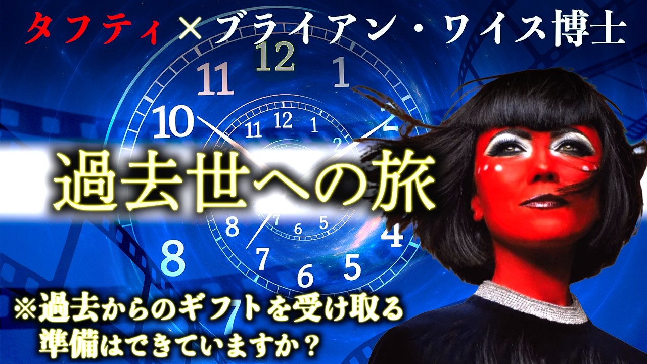 【過去世への旅】魂の記憶に触れる癒しの夜瞑想/タフティ✖︎ブライアンワイス博士