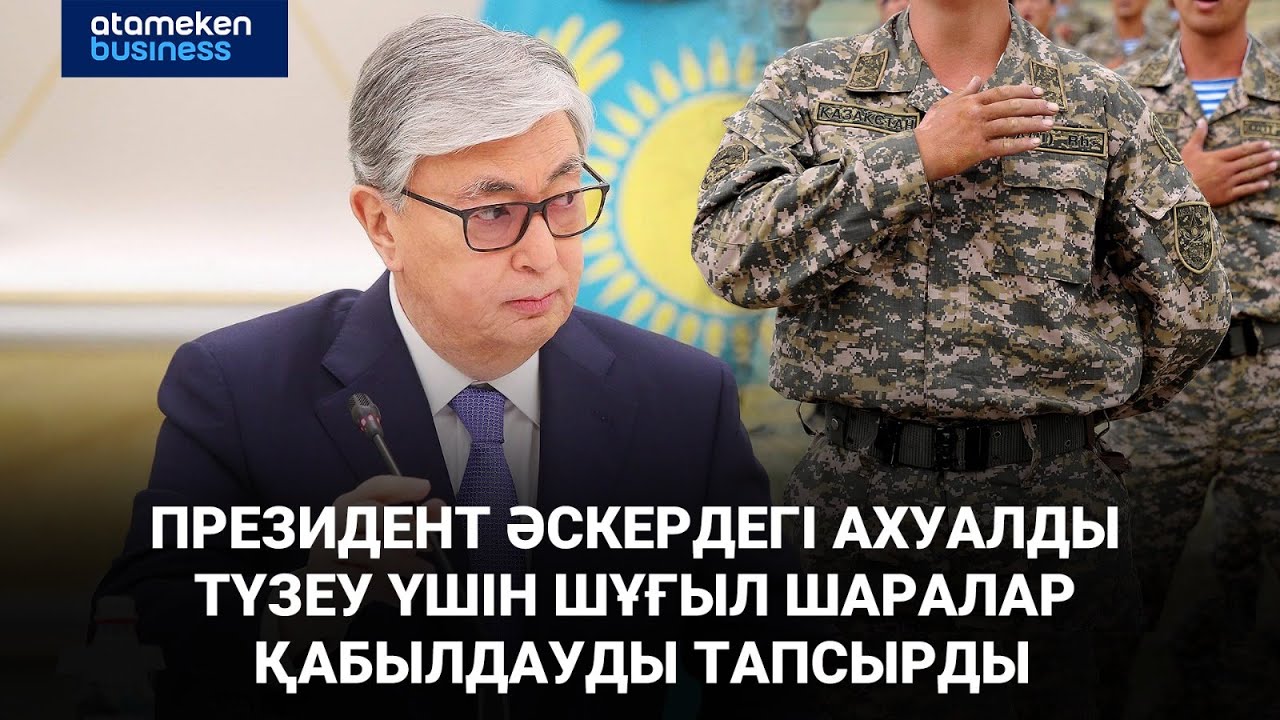 Президент әскердегі ахуалды түзеу үшін шұғыл шаралар қабылдауды тапсырды