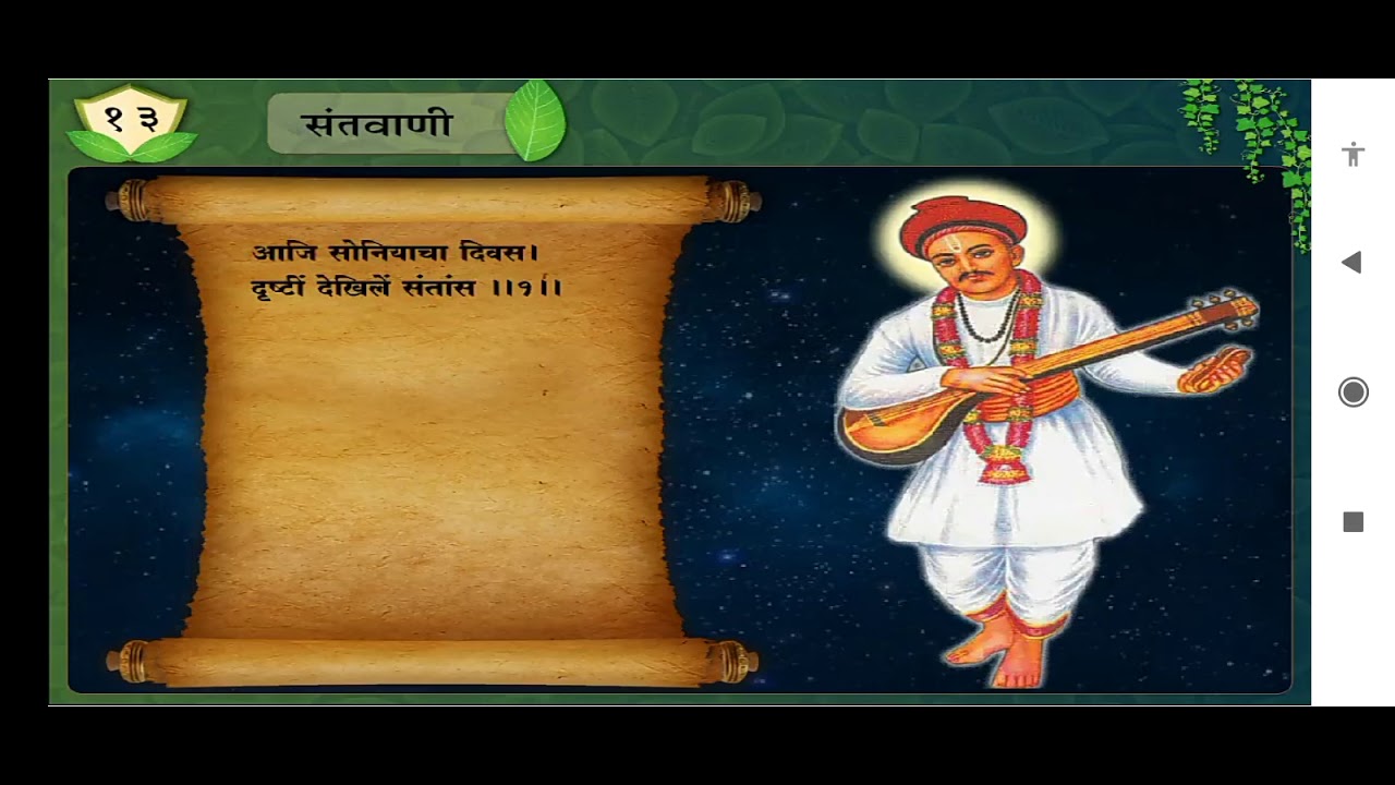 8 std marathi 13 lesson Santvani
