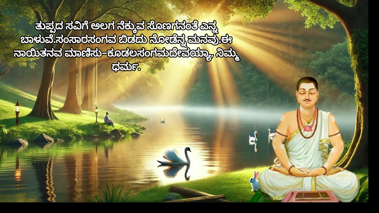 Vachana 35-ಶ್ರಿ ಬಸವಣ್ಣನವರ ವಚನ-BasavannaVachana