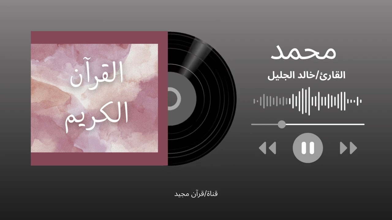 خالد الجليل(محمد-Muhammad)