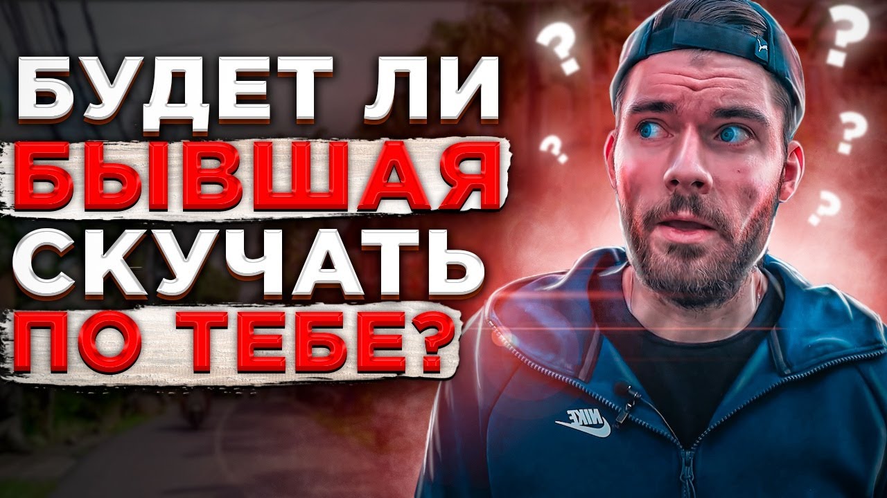 🔥 Будет ли бывшая девушка СКУЧАТЬ по тебе? | Как вернуть бывшую девушку? | Проблемы в отношениях.