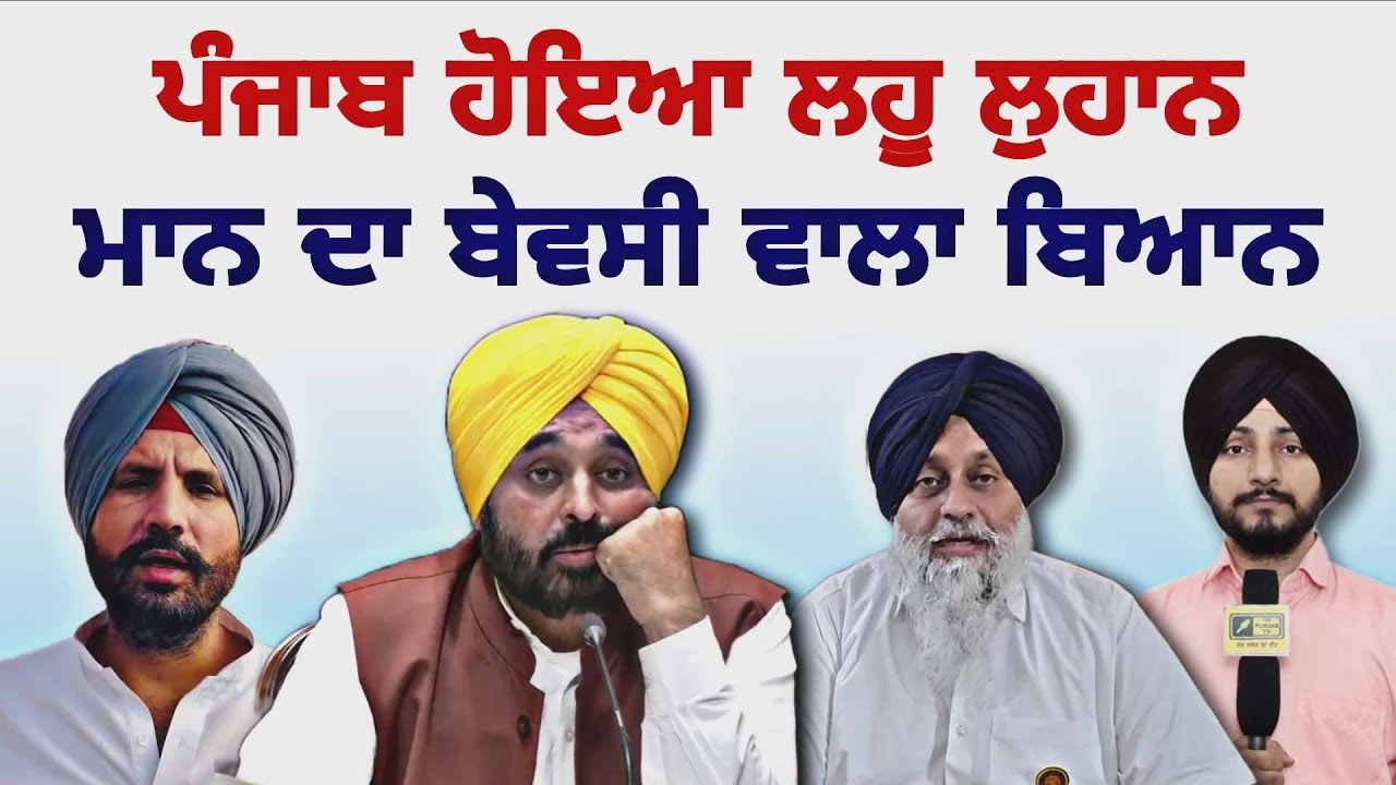 ਦਿਲ ਕੰਬਾਊ ਘਟਨਾਵਾਂ 'ਤੇ ਭਗਵੰਤ ਮਾਨ ਦਾ ਬਿਆਨ CM Bhagwant Maan on Rana Balachauria | Judge Singh Chahal