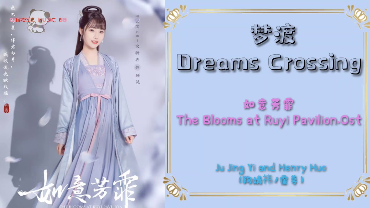 [ENG SUB]梦渡(Dreams Crossing) 如意芳霏(The Blooms at Ruyi Pavilion.Ost)✓Ju Jing Yi and Henry Huo(鞠婧祎/霍尊)