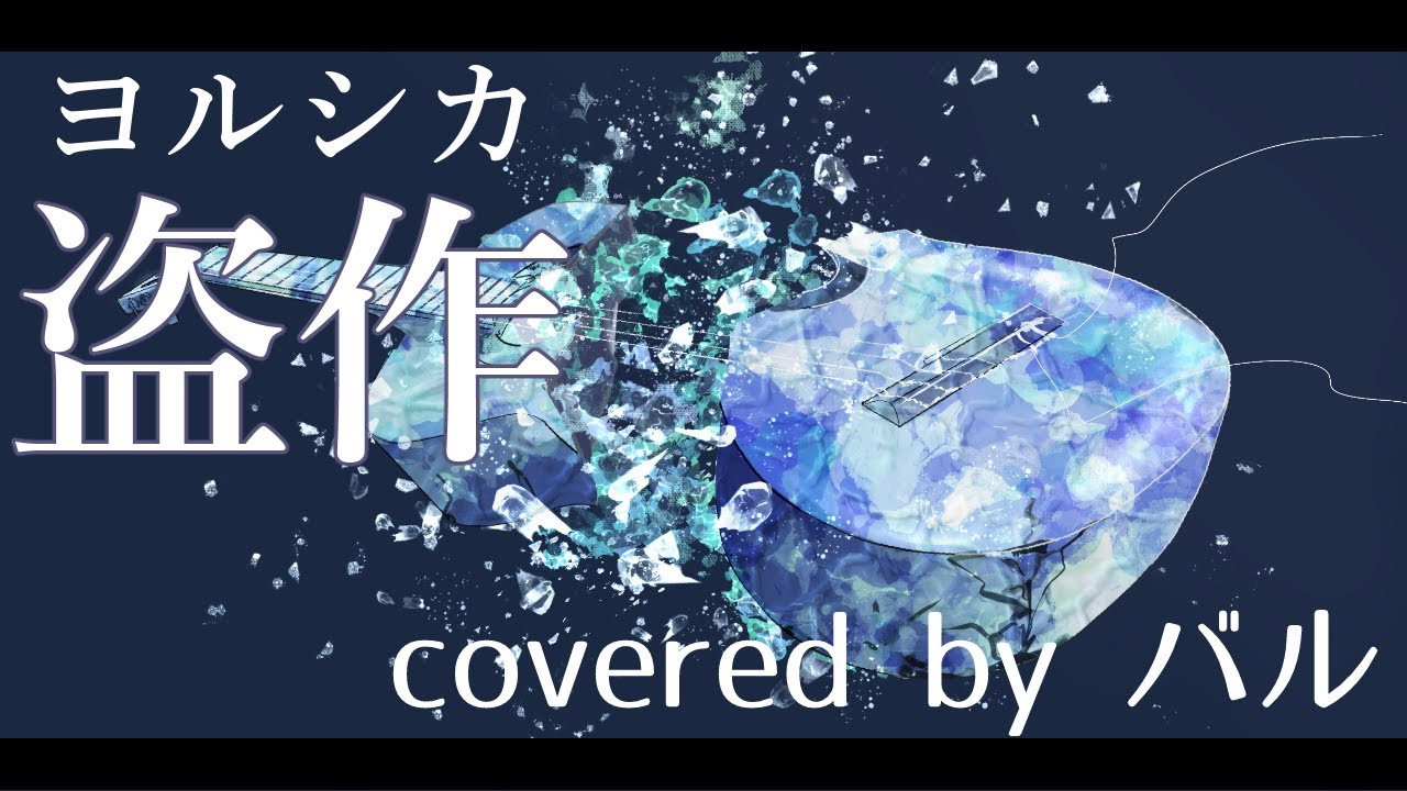 【バル】「盗作/ヨルシカ」を歌ってみた。