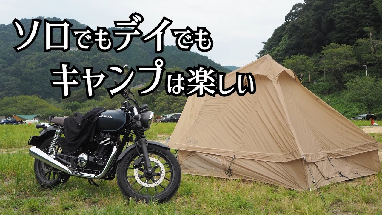 【GB350】ソロでもデイでもキャンプは楽しい【モトブログ】