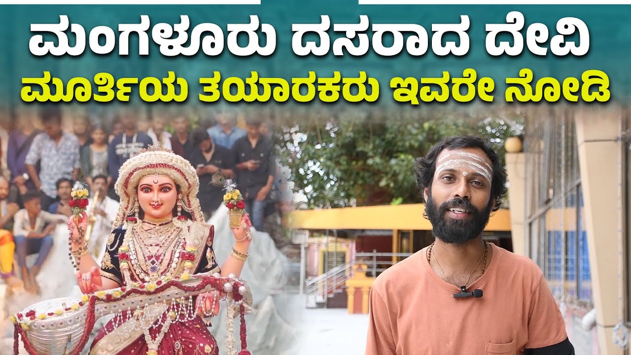 ಮಂಗಳೂರು:ಏಳು ವರ್ಷದಿಂದ ನವರಾತ್ರಿಯ ಎಲ್ಲಾ 12 ಮೂರ್ತಿಗಳನ್ನು ಇವರೇ ನಿರ್ಮಿಸುತ್ತಿದ್ದಾರೆ :Mangaluru Dasara | UV